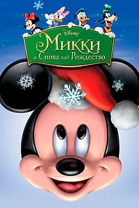 Постер к мультфильму «Микки: И снова под Рождество (2004)»