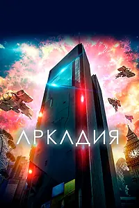 Постер к фильму «Аркадия (2016)»