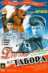 Главный постер фильма «Друзья из табора (1938)»