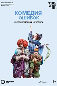 Главный постер фильма «Globe: Комедия ошибок (2015)»