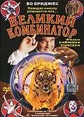 Постер к фильму «Великий комбинатор (1999)»