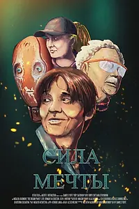 Постер к фильму «Сила мечты (2014)»