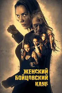 Главный постер фильма «Женский бойцовский клуб (2016)»