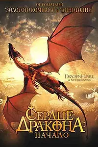 Постер к фильму «Сердце дракона: Начало (1999)»