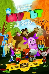 Постер к мультфильму «МУЛЬТ в кино. Выпуск №18 (2015)»