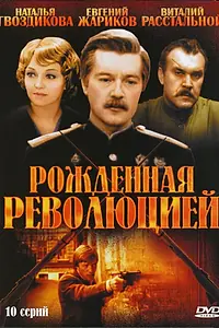 Постер к сериалу «Рожденная революцией (1974 - 1977)»