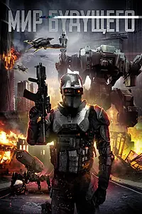 Постер к фильму «Мир будущего (2017)»