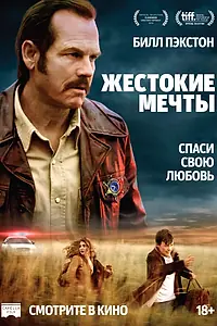 Постер к фильму «Жестокие мечты (2016)»