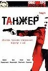 Постер к фильму «Танжер (2003)»