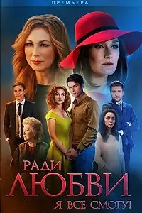 Главный постер сериала «Ради любви я все смогу (2015)»