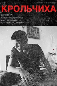 Постер к фильму «Крольчиха (2015)»