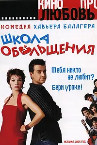 Постер к фильму «Школа обольщения (2004)»