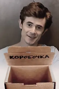 Постер к фильму «Коробочка (2013)»