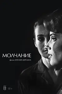 Главный постер фильма «Молчание (1963)»