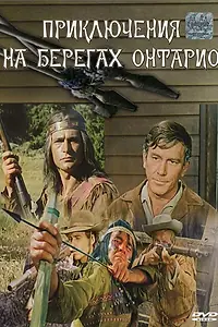Постер к фильму «Приключения на берегах Онтарио (1968)»