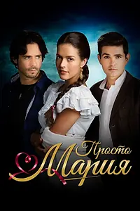 Постер к сериалу «Просто Мария (2015 - 2016)»