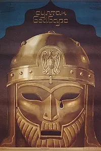 Постер к фильму «Султан Бейбарс (1989)»
