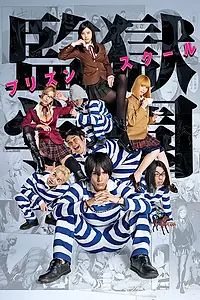 Постер к сериалу «Школа-тюрьма (2015)»