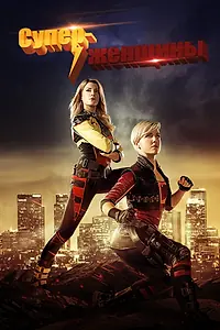 Постер к сериалу «Суперженщины (2016)»