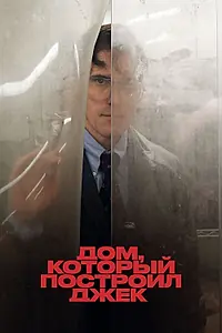 Постер к фильму «Дом, который построил Джек (2018)»