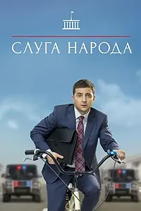 Постер к сериалу «Слуга народа (2015 - 2019)»