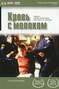 Главный постер фильма «Кровь с молоком (1997)»