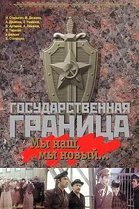 Постер к фильму «Государственная граница: Мы наш, мы новый... (1980)»