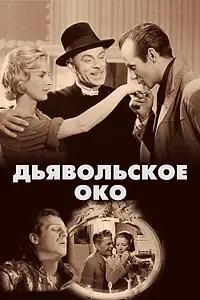 Главный постер фильма «Дьявольское око (1960)»