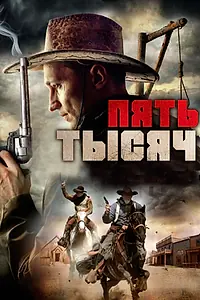 Постер к фильму «Пять тысяч (2016)»