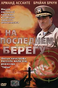 Главный постер фильма «На последнем берегу (2000)»