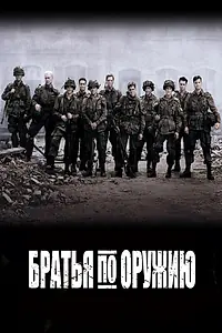 Постер к сериалу «Братья по оружию (2001)»
