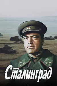 Постер к фильму «Сталинград (1989)»