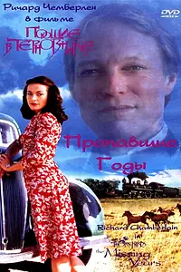 Главный постер фильма «Поющие в терновнике: Пропавшие годы (1996)»