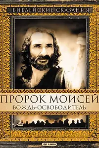 Постер к сериалу «Пророк Моисей: Вождь-освободитель (1995)»