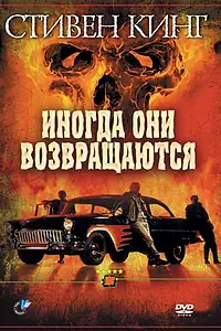 Постер к фильму «Иногда они возвращаются (1991)»
