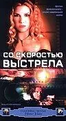 Постер к фильму «Со скоростью выстрела (2000)»