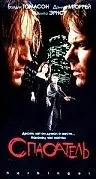 Постер к фильму «Спасатель (1996)»