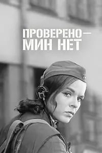 Постер к фильму «Проверено — мин нет (1965)»