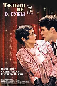Главный постер фильма «Только не в губы (2003)»