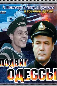 Главный постер фильма «Подвиг Одессы (1985)»