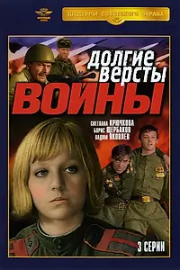 Главный постер сериала «Долгие версты войны (1975)»