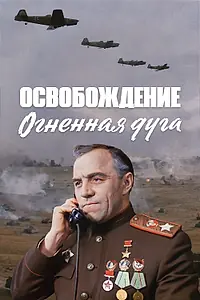 Постер к фильму «Освобождение: Огненная дуга (1968)»