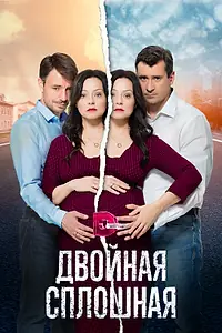 Постер к сериалу «Двойная сплошная (2015)»