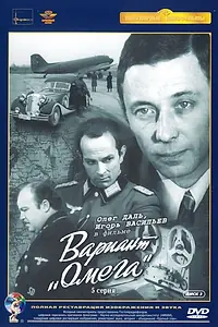 Постер к сериалу «Вариант «Омега» (1975)»