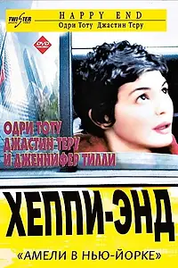 Постер к фильму «Хэппи-энд (2003)»