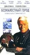 Главный постер фильма «Безжалостный город (2002)»