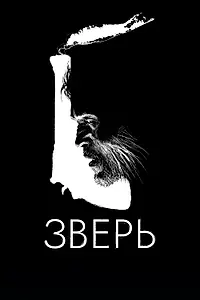 Постер к фильму «Зверь (2016)»