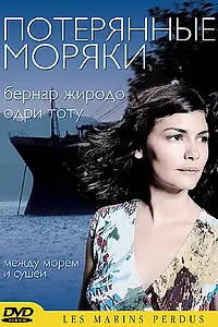 Постер к фильму «Потерянные моряки (2003)»