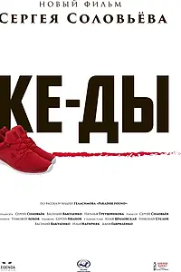 Постер к фильму «КЕ-ДЫ (2016)»