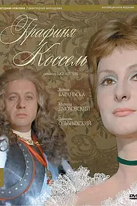 Главный постер фильма «Графиня Коссель (1968)»